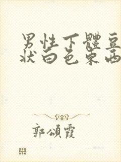 男性下体豆腐渣状白色东西是什么