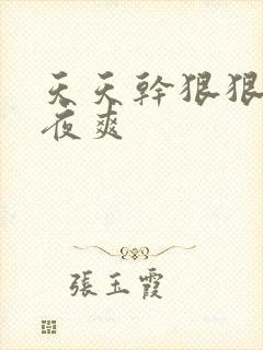 天天干狠狠操夜夜爽