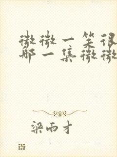 微微一笑很倾城哪一集微微参加聚会