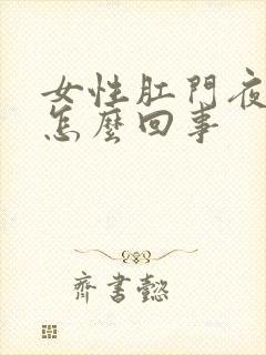 女性肛门夜里痒怎么回事