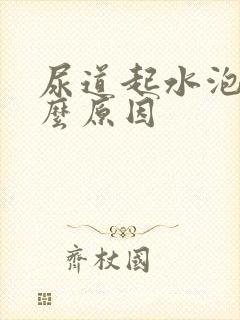 尿道起水泡是什么原因