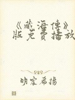 《藏海传》国语版免费播放