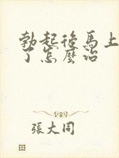 勃起后马上就软了怎么治