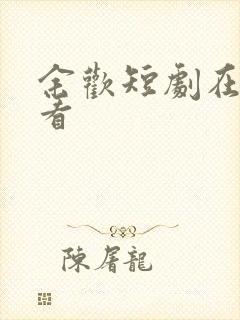 余欢短剧在线观看