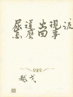 尿道出现流白脓怎么回事