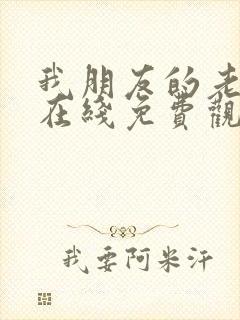 我朋友的老婆3在线免费观看