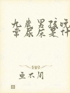 九岁男孩晚上经常尿床是什么原因封面