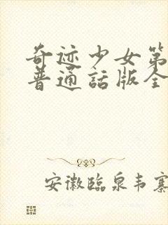 奇迹少女第5季普通话版全文免费封面