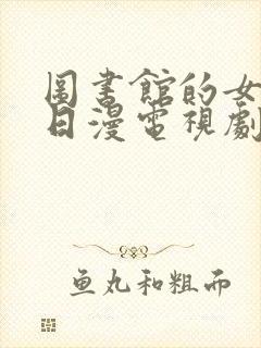 图书馆的女朋友日漫电视剧封面