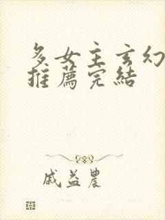 多女主玄幻小说推荐完结