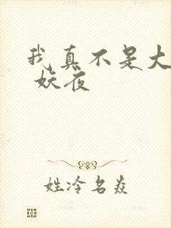 我真不是大魔王 妖夜