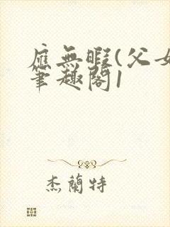 应无暇(父女)笔趣阁1