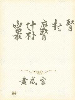 吃什么对肾最好最补肾封面