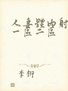 人妻体内射精品一区二区