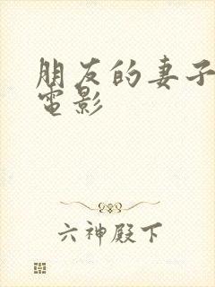 朋友的妻子日韩电影