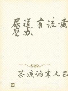 尿道有流黄脓怎么办