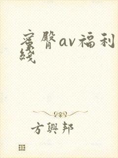 蜜臀av福利在线