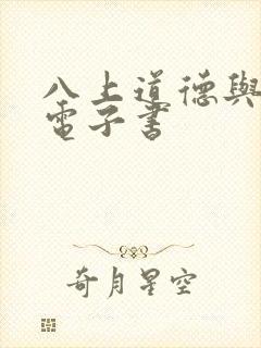 八上道德与法治电子书封面