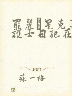 罗丽·星克莱尔护士日记在线观看