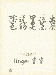 阴道里流出来褐色的是怎么了白带封面