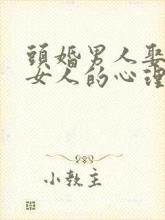 头婚男人娶二婚女人的心理封面