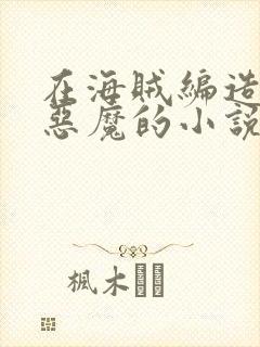 在海贼编造八大恶魔的小说封面