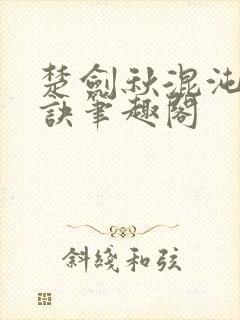 楚剑秋混沌天帝诀笔趣阁