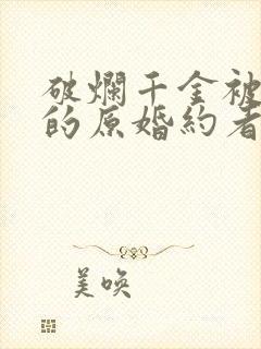 破烂千金被姐姐的原婚约者溺爱着 动漫