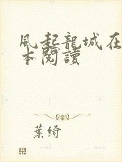 风起龙城在线全本阅读封面