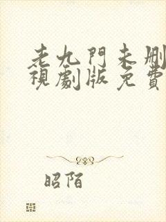 老九门未删减电视剧版免费