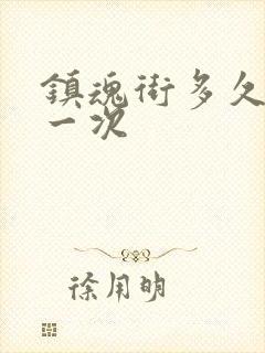 镇魂街多久更新一次