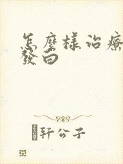 怎么样治疗外阴发白封面