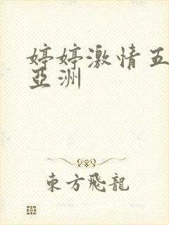 婷婷激情五月天亚洲封面