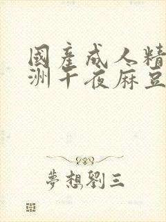 国产成人精品亚洲午夜麻豆