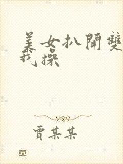 美女扒开双腿让我操