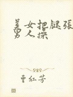 美女把腿张开给男人操