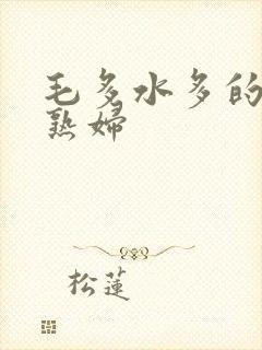 毛多水多的欧美熟妇