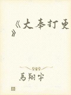 《大奉打更人 》