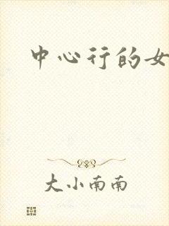 中心行的女人