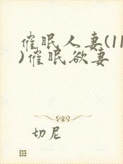 催眠人妻(11)催眠欲妻