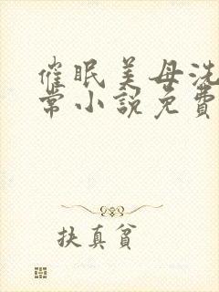 催眠美母洗脑日常小说免费阅读