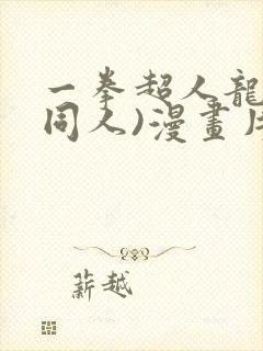 一拳超人龙卷(同人)漫画片子