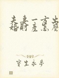 夫妻一方出轨离婚财产怎么分割