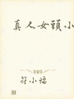 真人女头小众