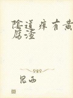 阴道痒有黄色豆腐渣封面