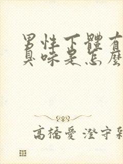 男性下体有股腥臭味是怎么回事