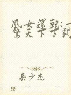 凰女还朝:一宠惊天下下载全本txt