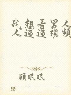 我想看男人吃女人逼逼视频封面