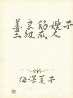 善良的嫂子韩国三级成人