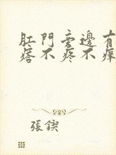 肛门旁边有个疙瘩不疼不痒怎么回事